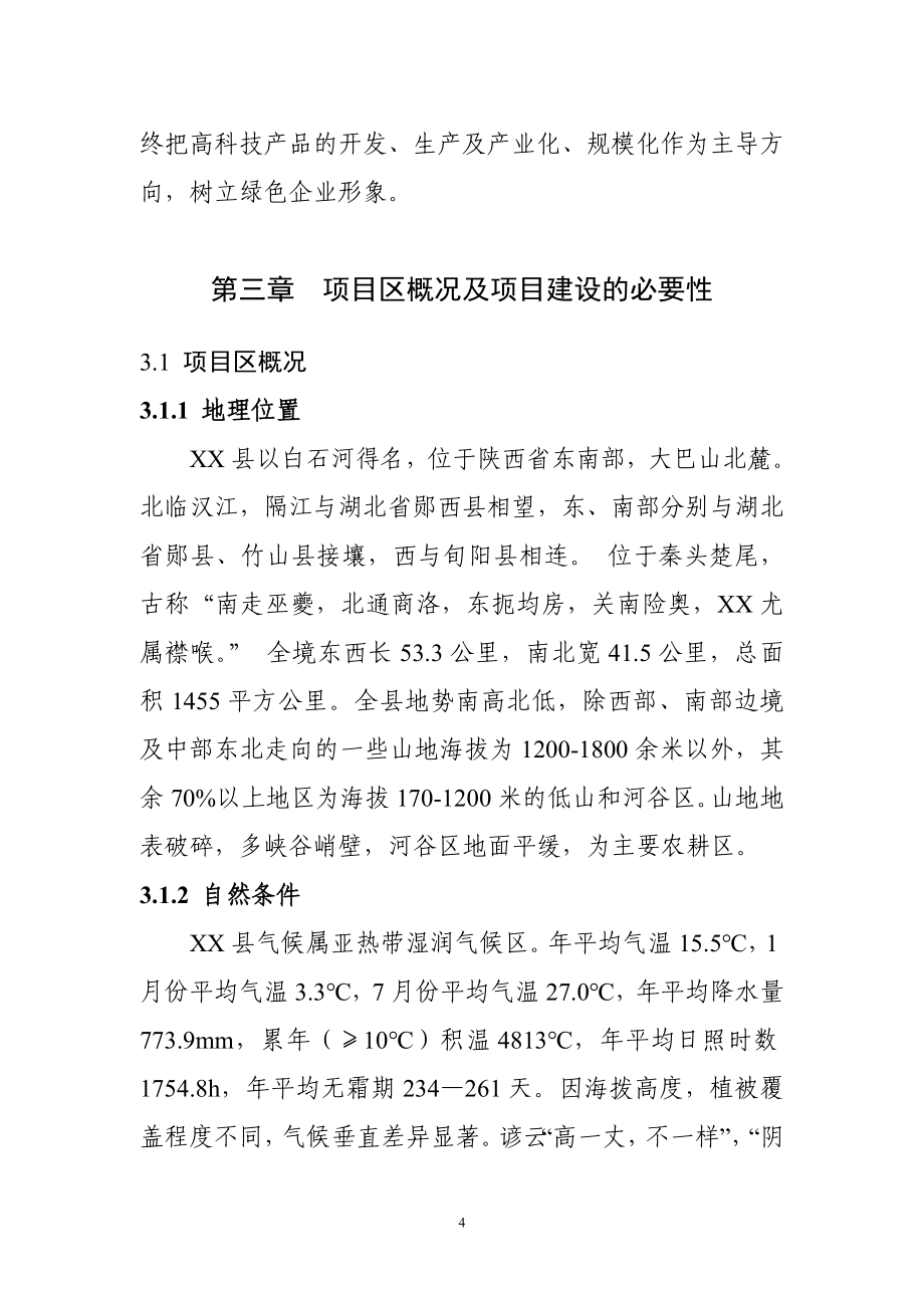 巩固退耕还林成果后续产业生猪养殖业建设项目资金申请报告1_第4页