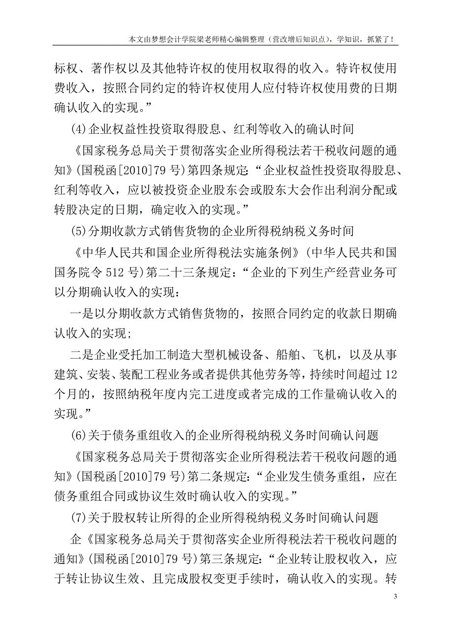 税法与会计准则对8种收入不同的确认时间.doc_第3页