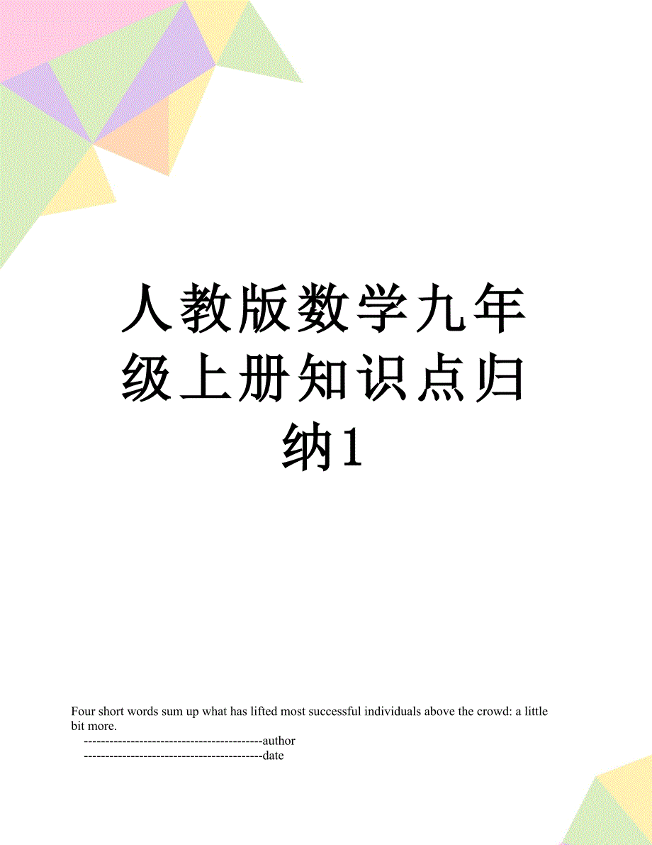 人教版数学九年级上册知识点归纳1_第1页
