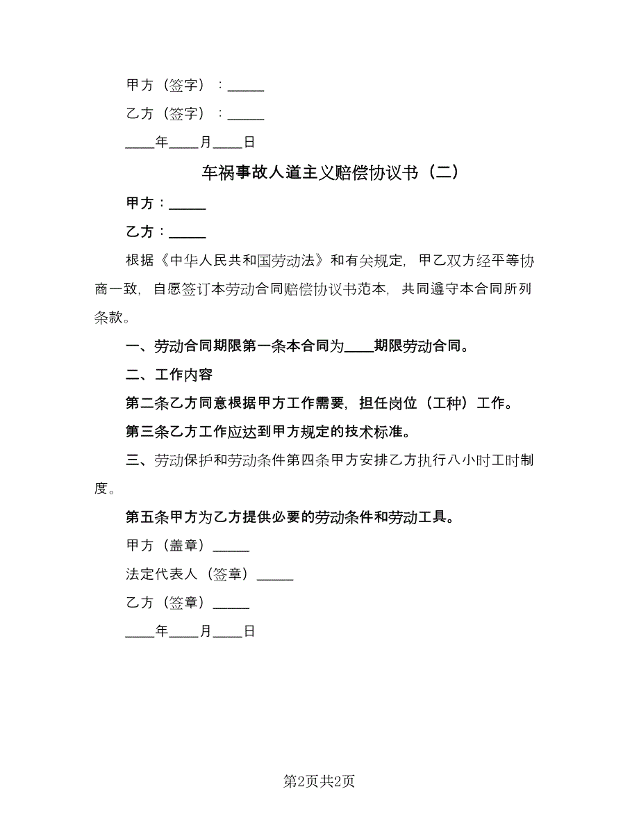 车祸事故人道主义赔偿协议书（二篇）.doc_第2页