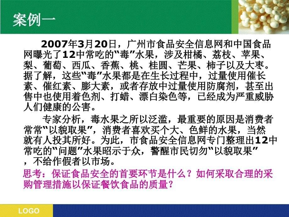 第六章-餐饮原料的采购与库存管理.课件_第5页