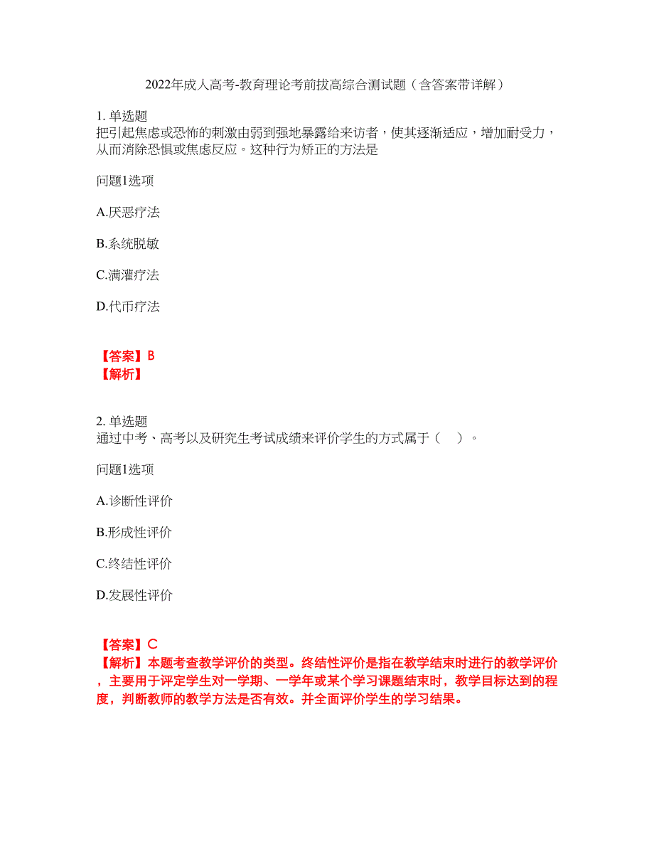 2022年成人高考-教育理论考前拔高综合测试题（含答案带详解）第135期_第1页