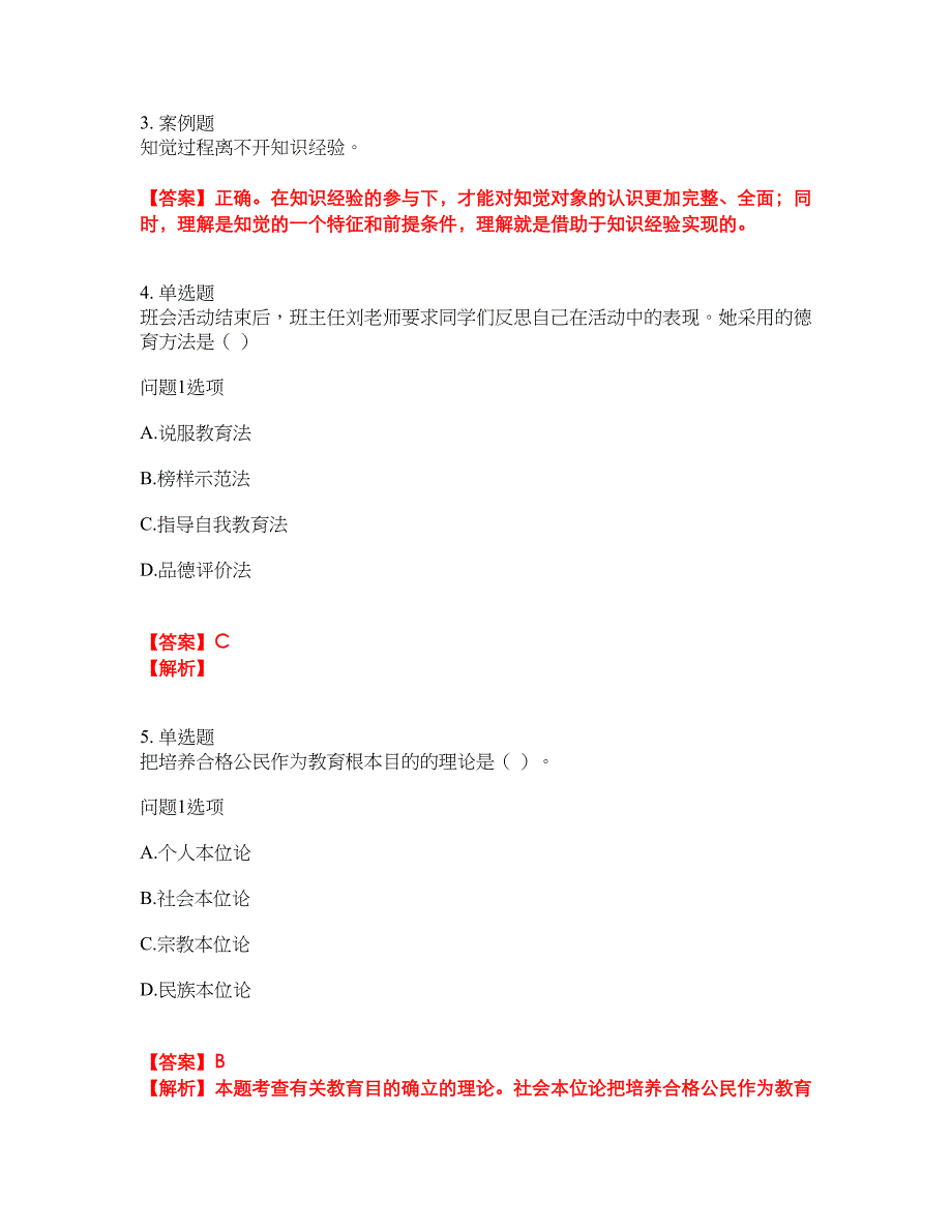 2022年成人高考-教育理论考前拔高综合测试题（含答案带详解）第135期_第2页