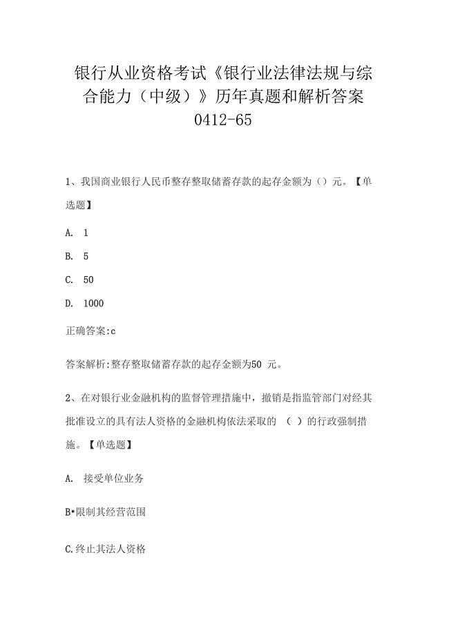 银行从业资格考试《银行业法律法规与综合能力》历年真题和解析答案0412