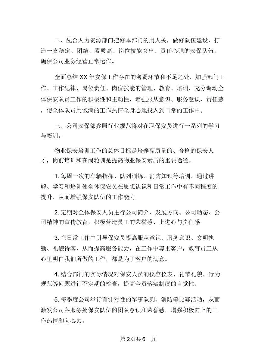 物业保安部年度工作计划与物业保安部的工作计划汇编.doc_第2页