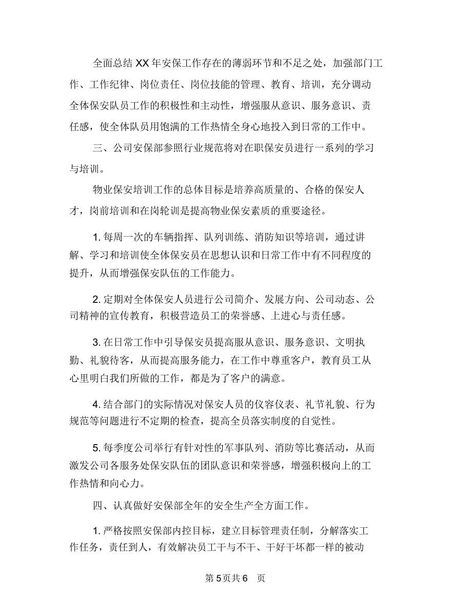 物业保安部年度工作计划与物业保安部的工作计划汇编.doc_第5页