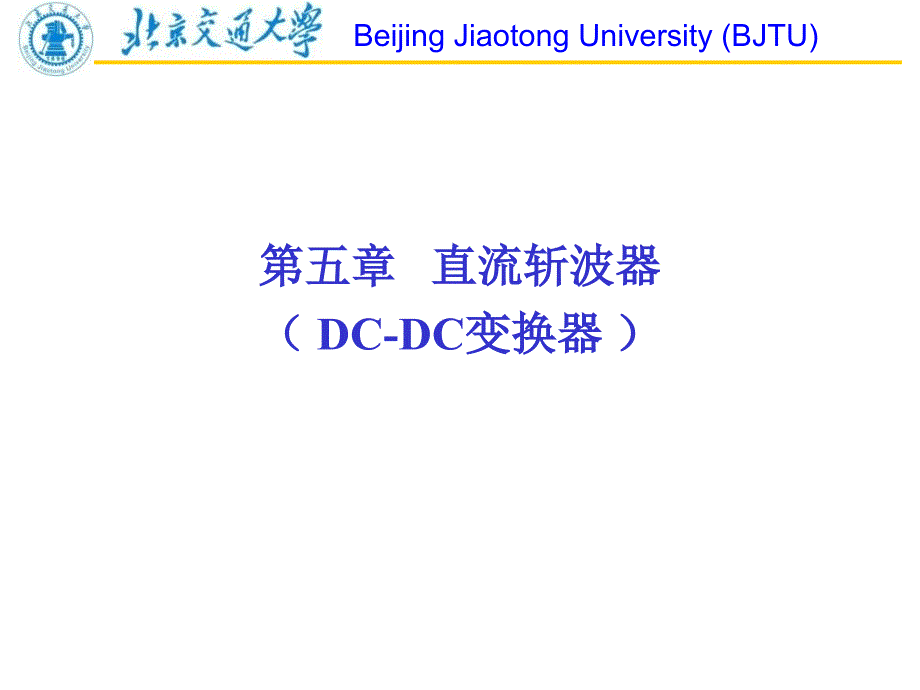 北京交通大学电力电子技术第05章直流斩波器DCDC变换器_第2页