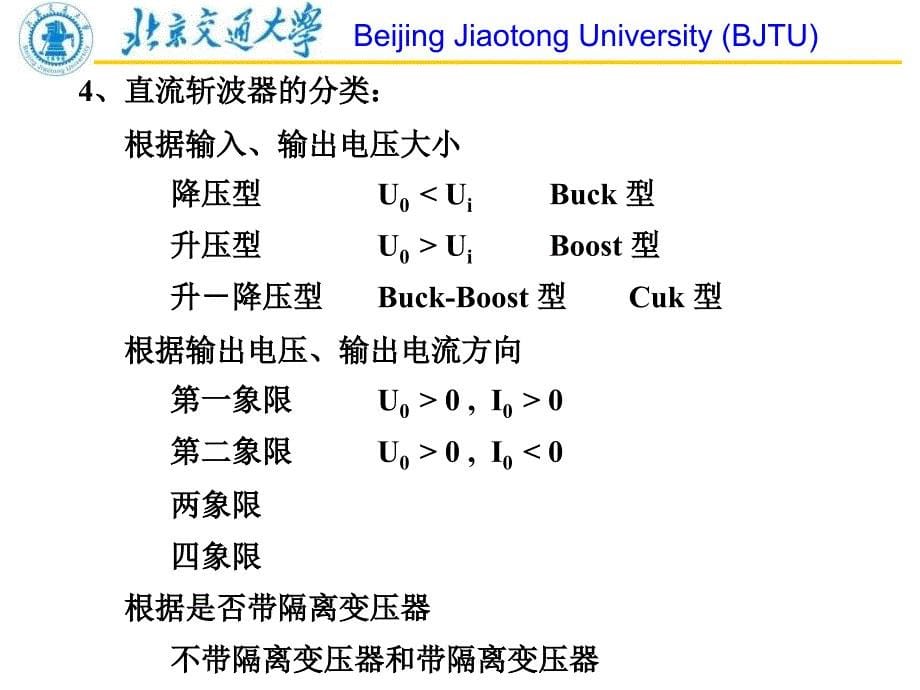 北京交通大学电力电子技术第05章直流斩波器DCDC变换器_第5页