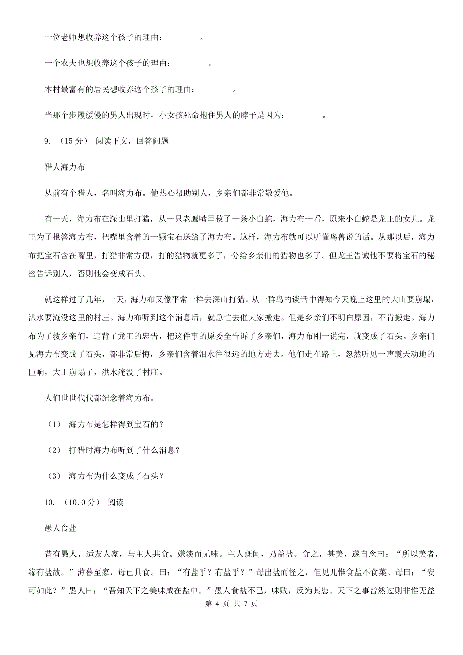 沈阳市六年级语文毕业考试真题演练卷(三)_第4页