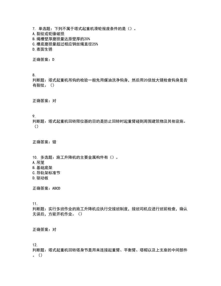 建筑起重机械司机资格证书考核（全考点）试题附答案参考58_第2页