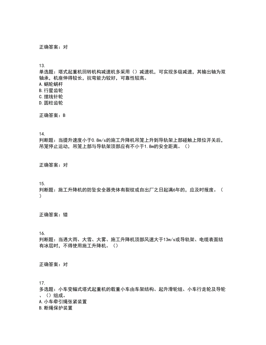 建筑起重机械司机资格证书考核（全考点）试题附答案参考58_第3页