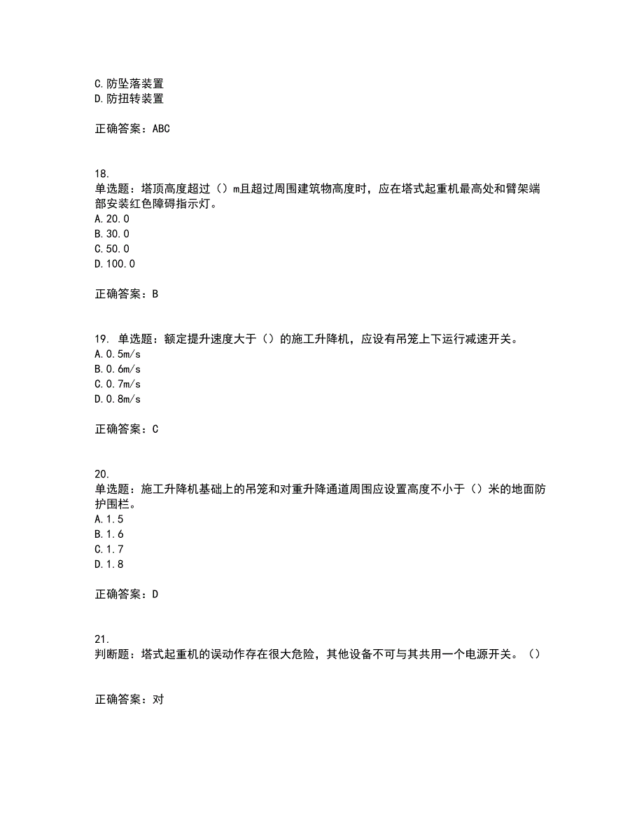 建筑起重机械司机资格证书考核（全考点）试题附答案参考58_第4页