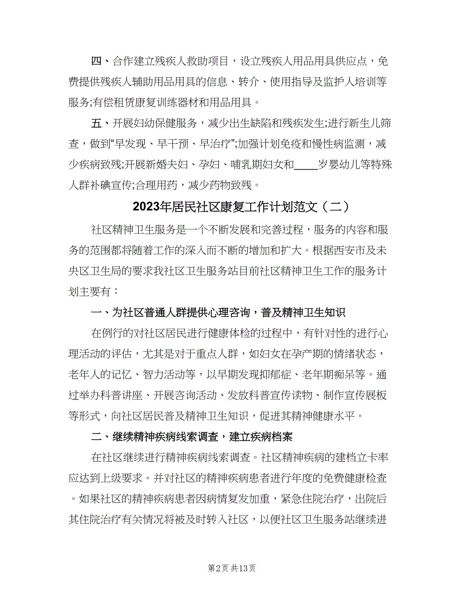 2023年居民社区康复工作计划范文（3篇）.doc_第2页