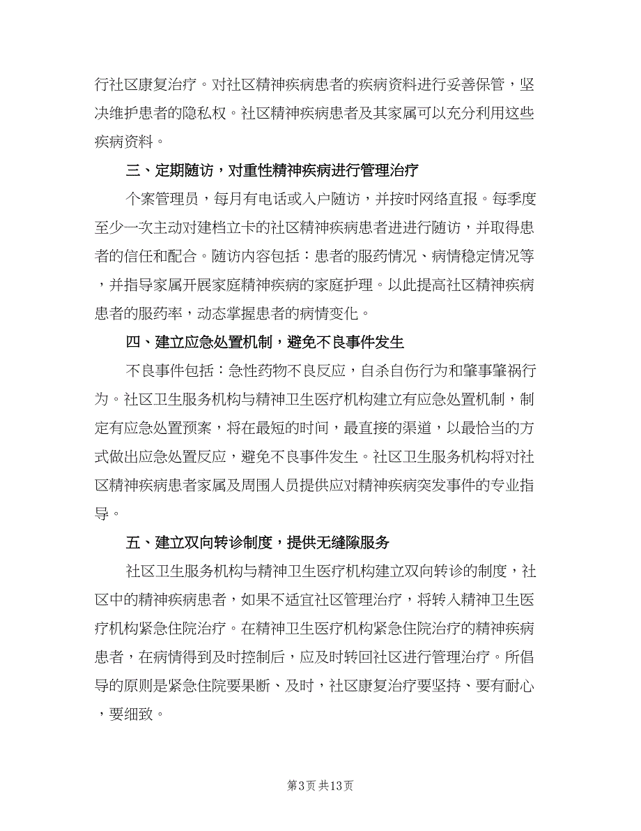 2023年居民社区康复工作计划范文（3篇）.doc_第3页