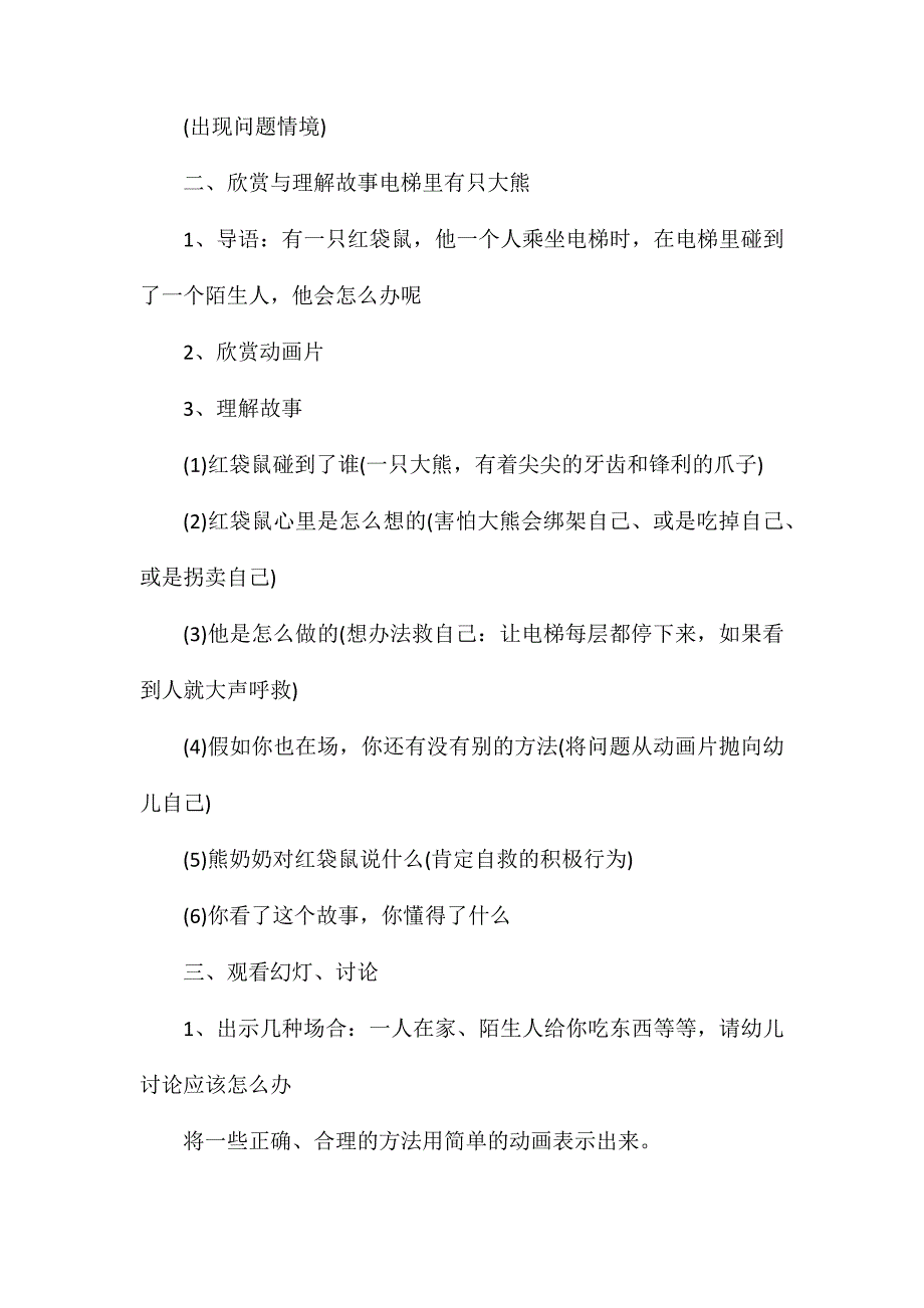 幼儿园中班优秀安全教案应对各种危险含反思_第3页