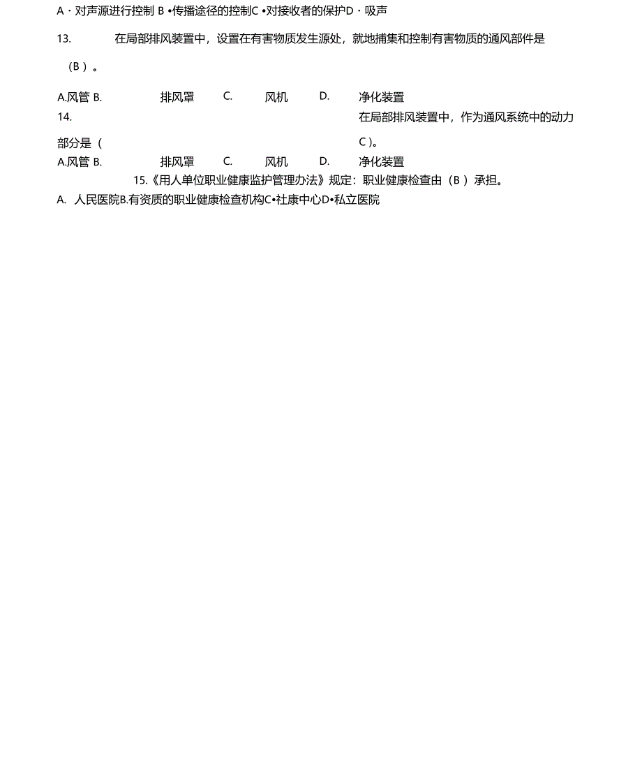 职业卫生培训练习题_第2页