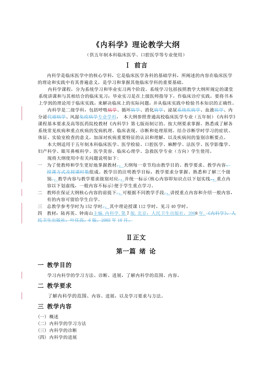 《内科学》理论教学大纲血液系统疾病_第1页