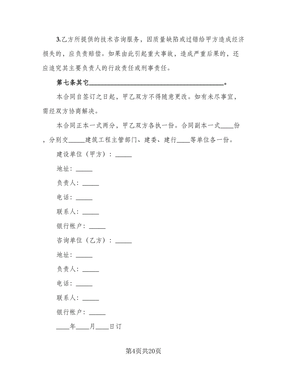 信息技术咨询服务合同示范文本（5篇）.doc_第4页