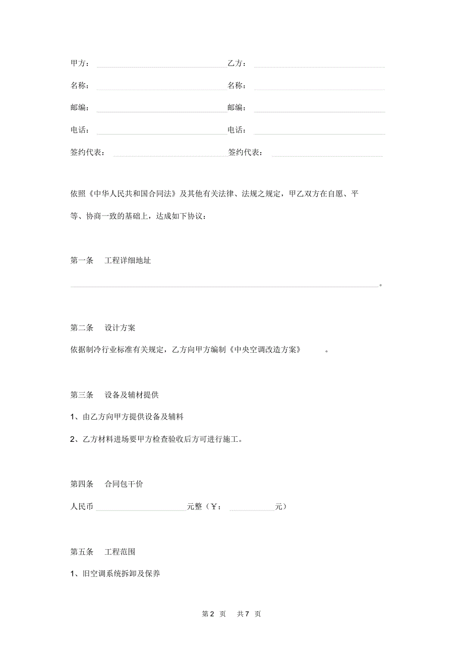 中央空调改造安装协议范本_第2页