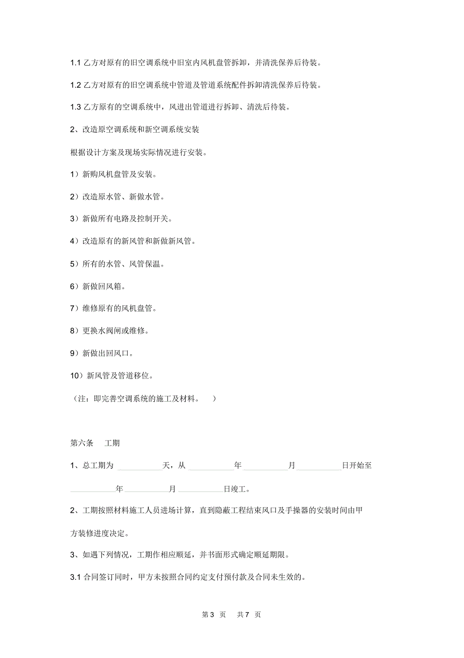 中央空调改造安装协议范本_第3页