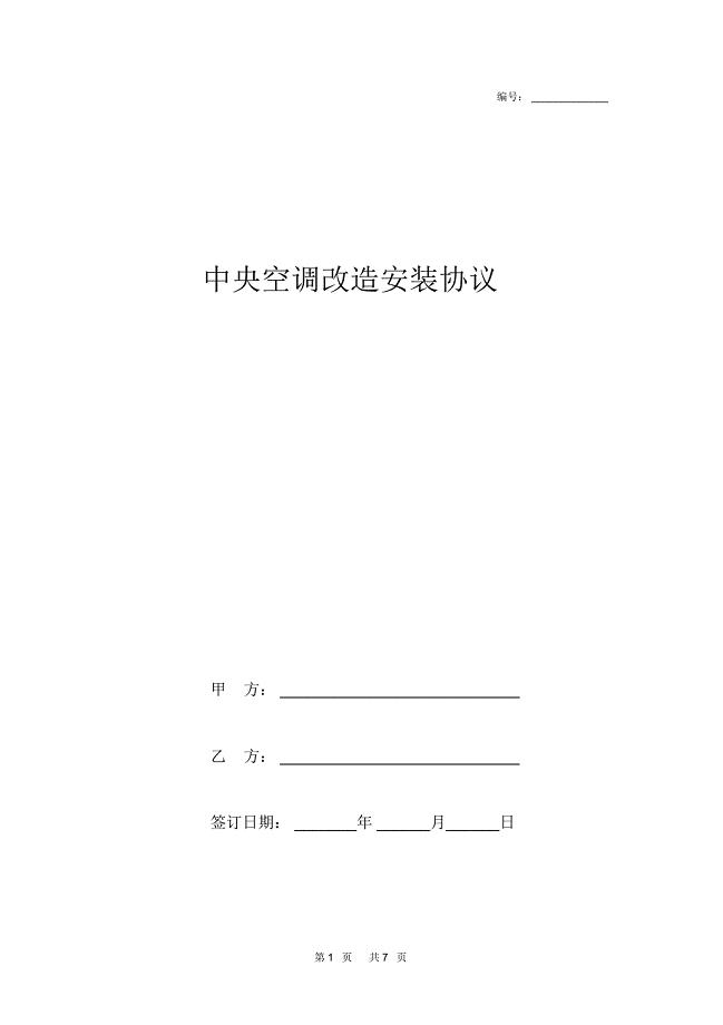 中央空调改造安装协议范本