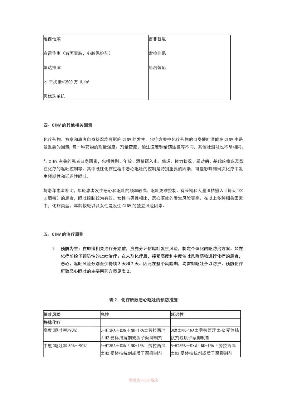 化疗所致恶心呕吐防治指南_第5页