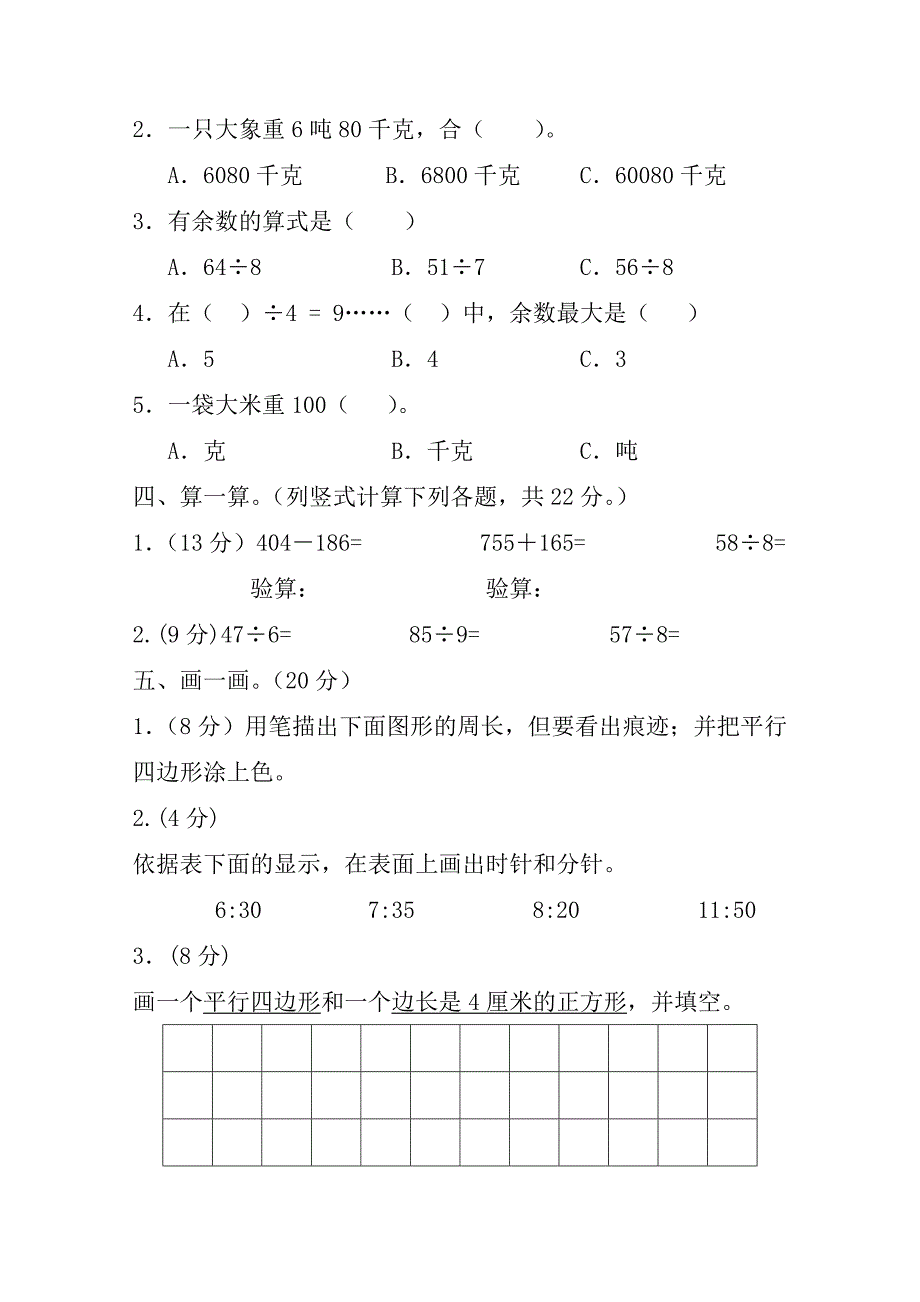 （人教新课标）2013-2014学年度三年级第一学期数学期中复习题（无答案）_第2页