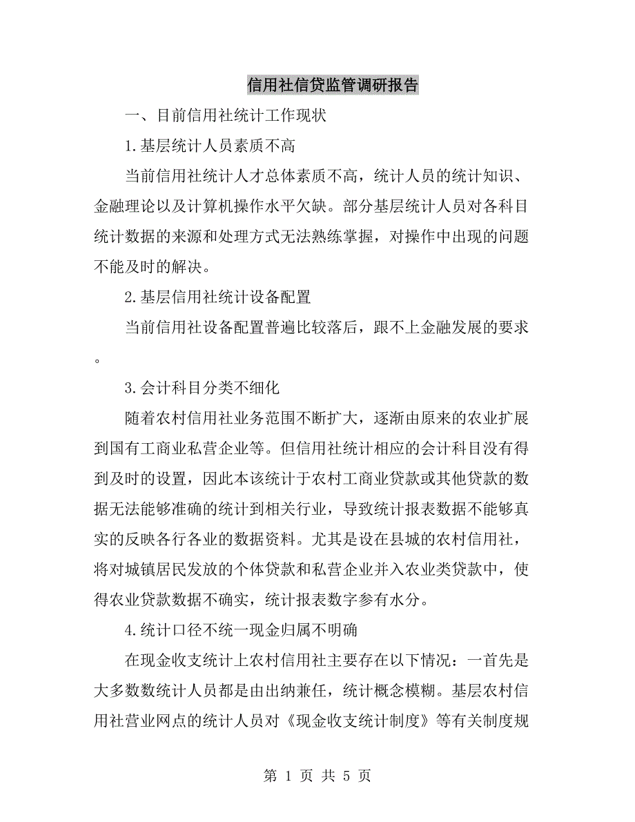 信用社信贷监管调研报告_第1页