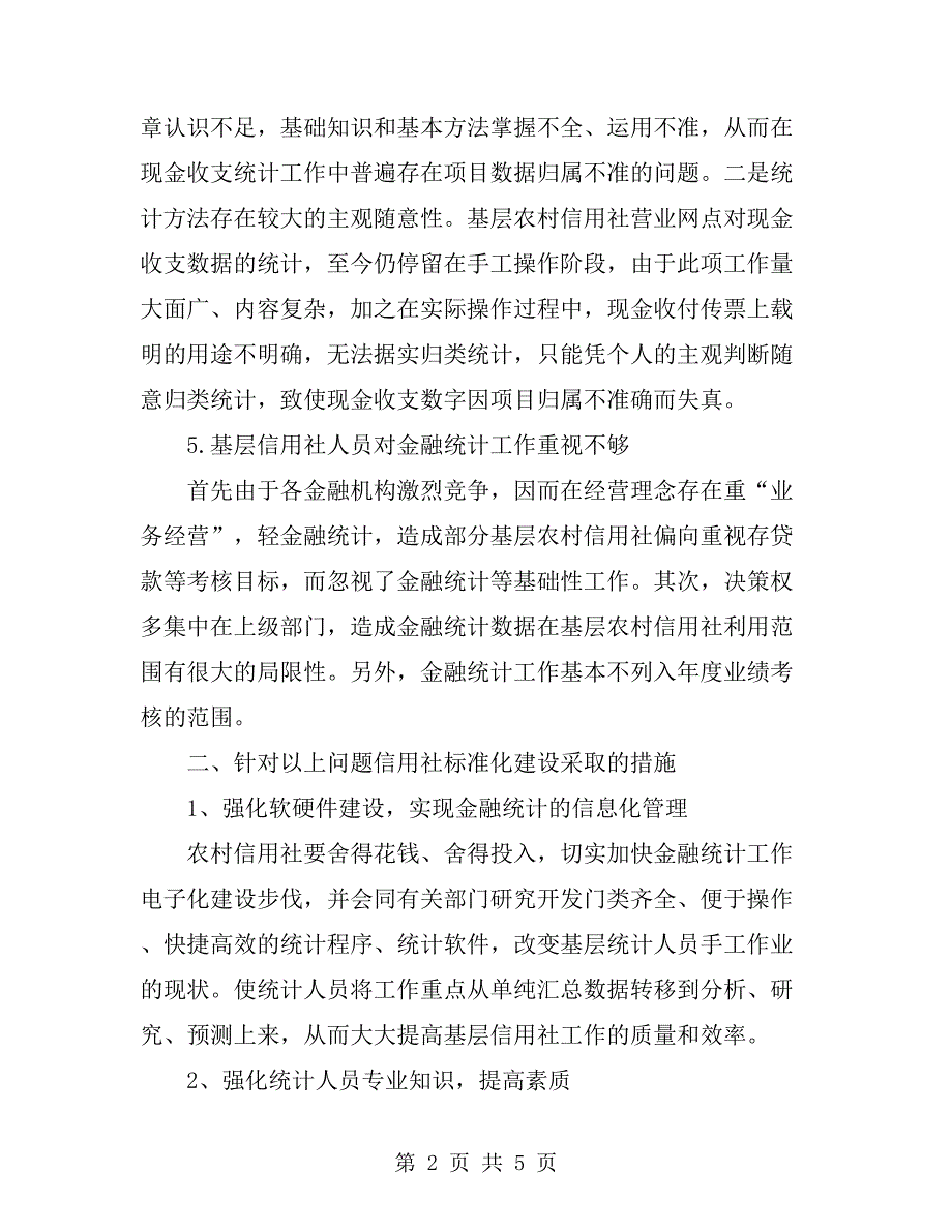 信用社信贷监管调研报告_第2页