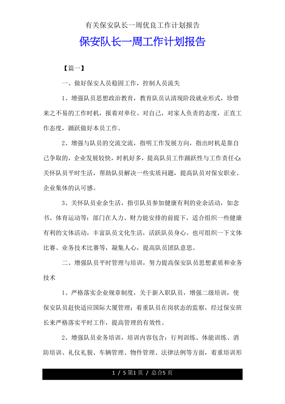 有关保安队长一周工作计划报告.doc_第1页