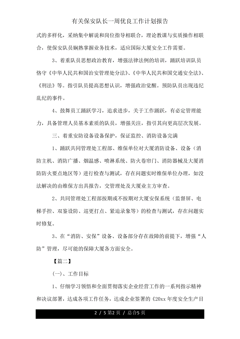 有关保安队长一周工作计划报告.doc_第2页