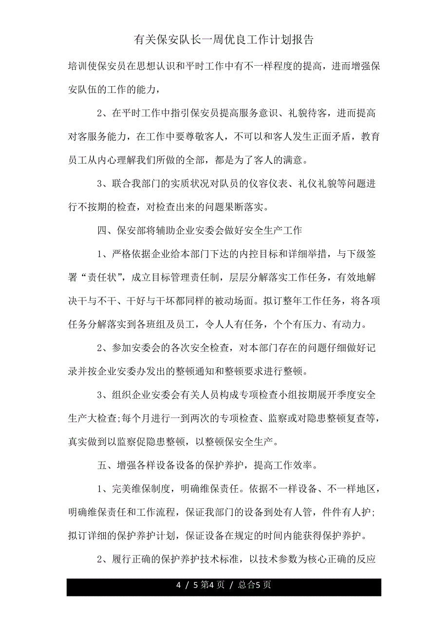 有关保安队长一周工作计划报告.doc_第4页