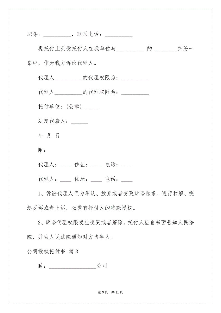 关于公司授权托付书范文9篇_第3页