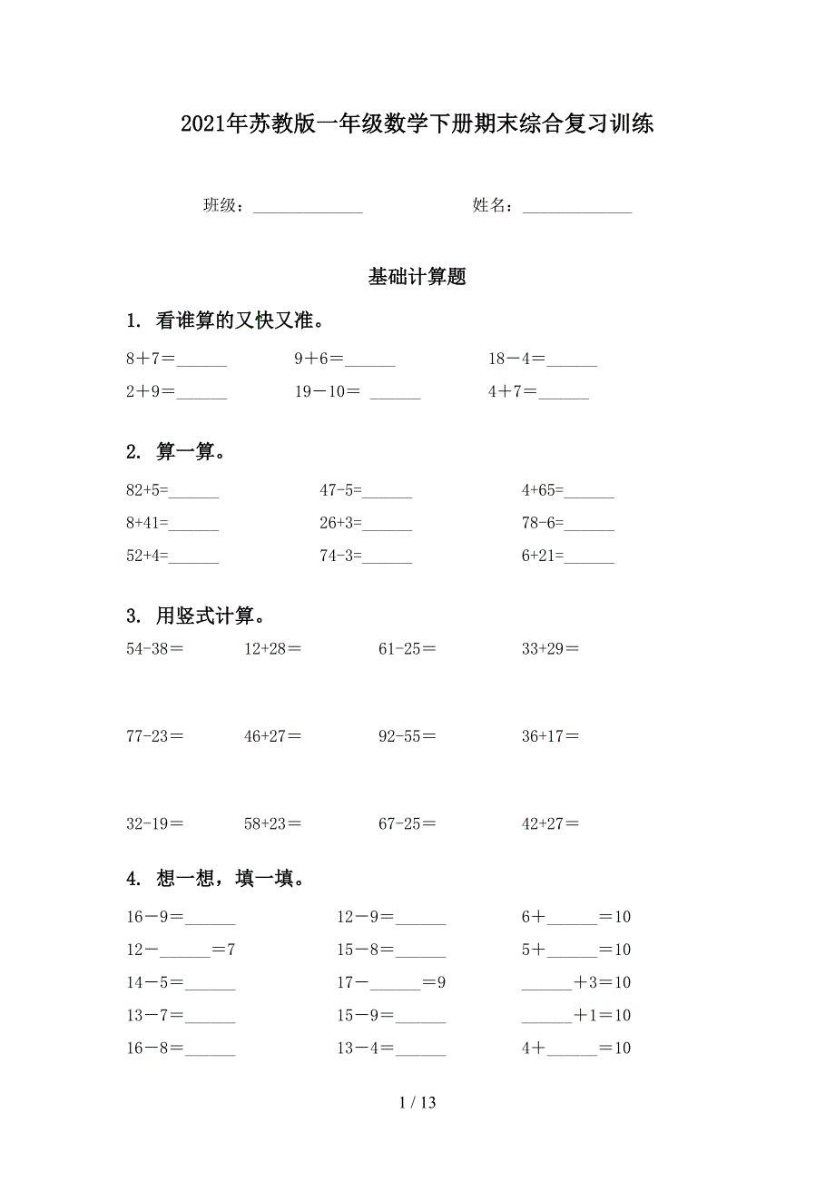 苏教版一年级数学下册期末综合复习训练_第1页