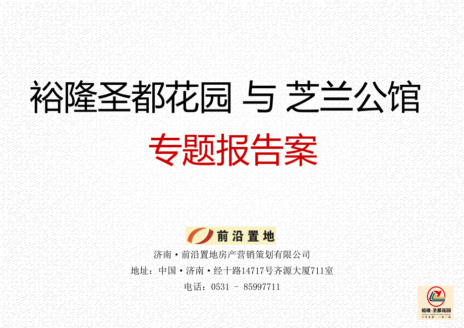 曲阜裕隆圣都花园与芝兰公馆专题对比研究报告案50P_第2页