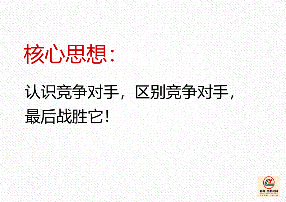 曲阜裕隆圣都花园与芝兰公馆专题对比研究报告案50P_第3页