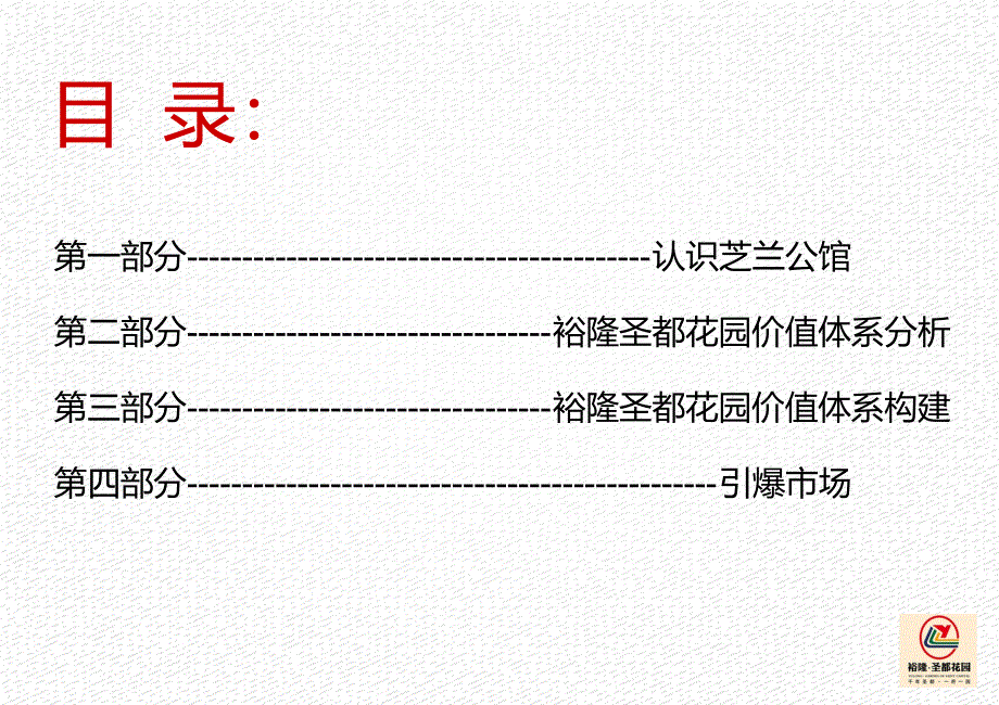 曲阜裕隆圣都花园与芝兰公馆专题对比研究报告案50P_第4页