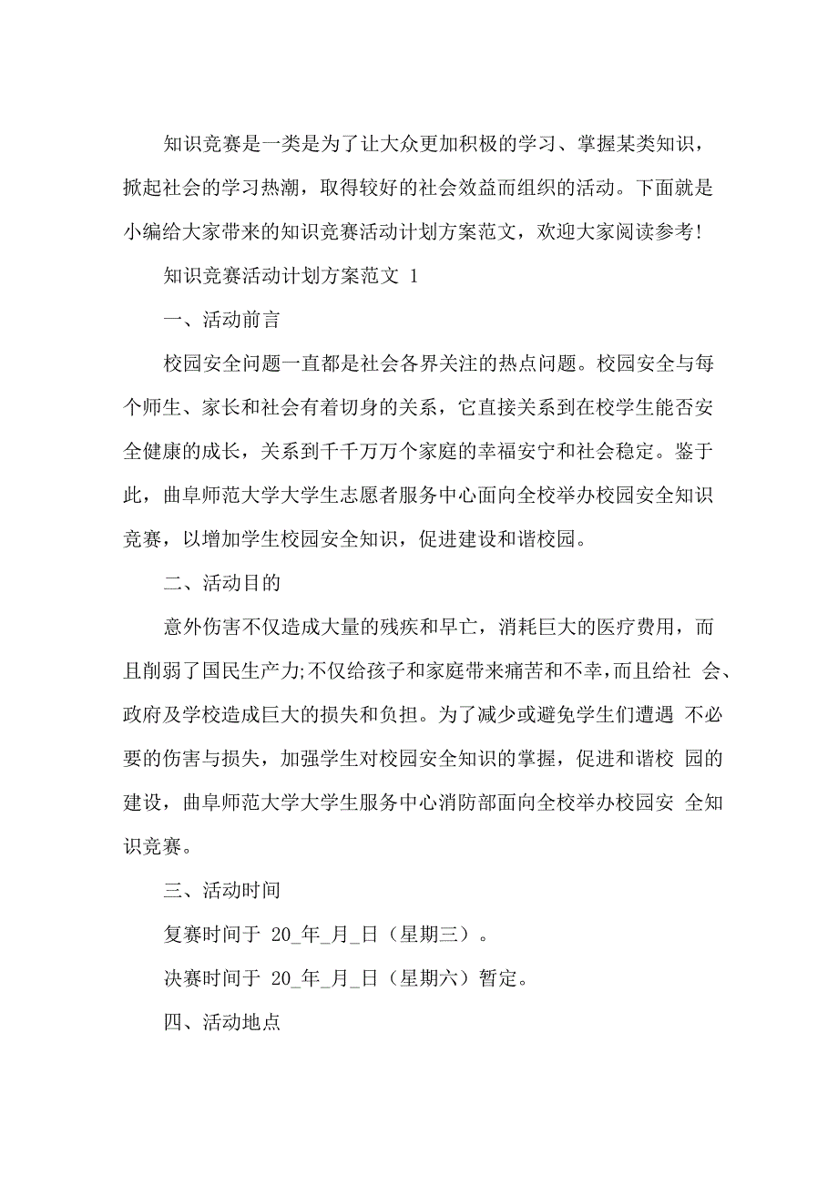 知识竞赛活动计划方案范文_第2页