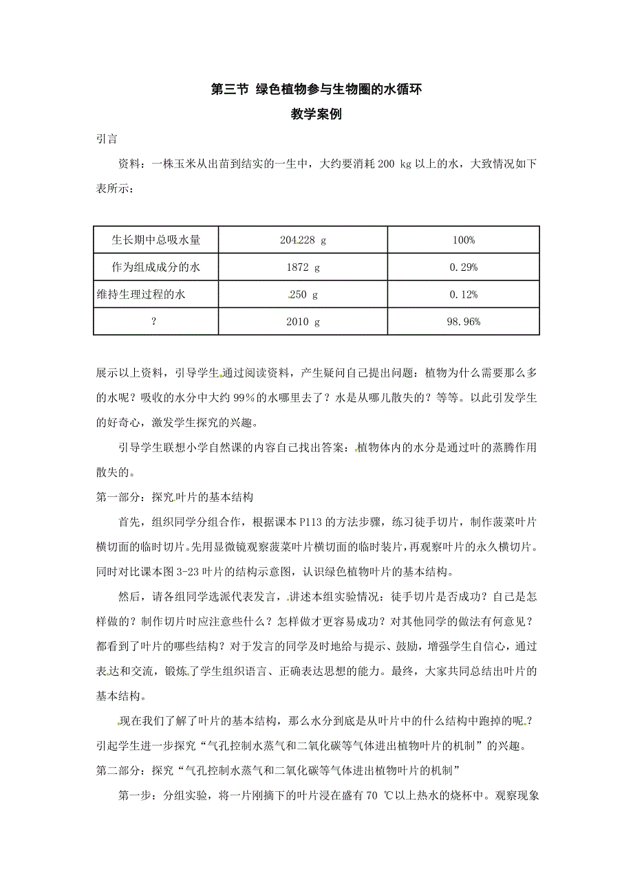 第三节绿色植物参与生物圈的水循环教学案例.doc_第1页