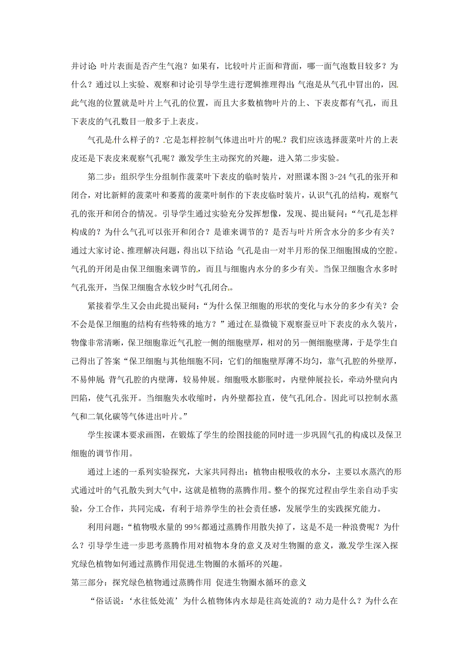 第三节绿色植物参与生物圈的水循环教学案例.doc_第2页