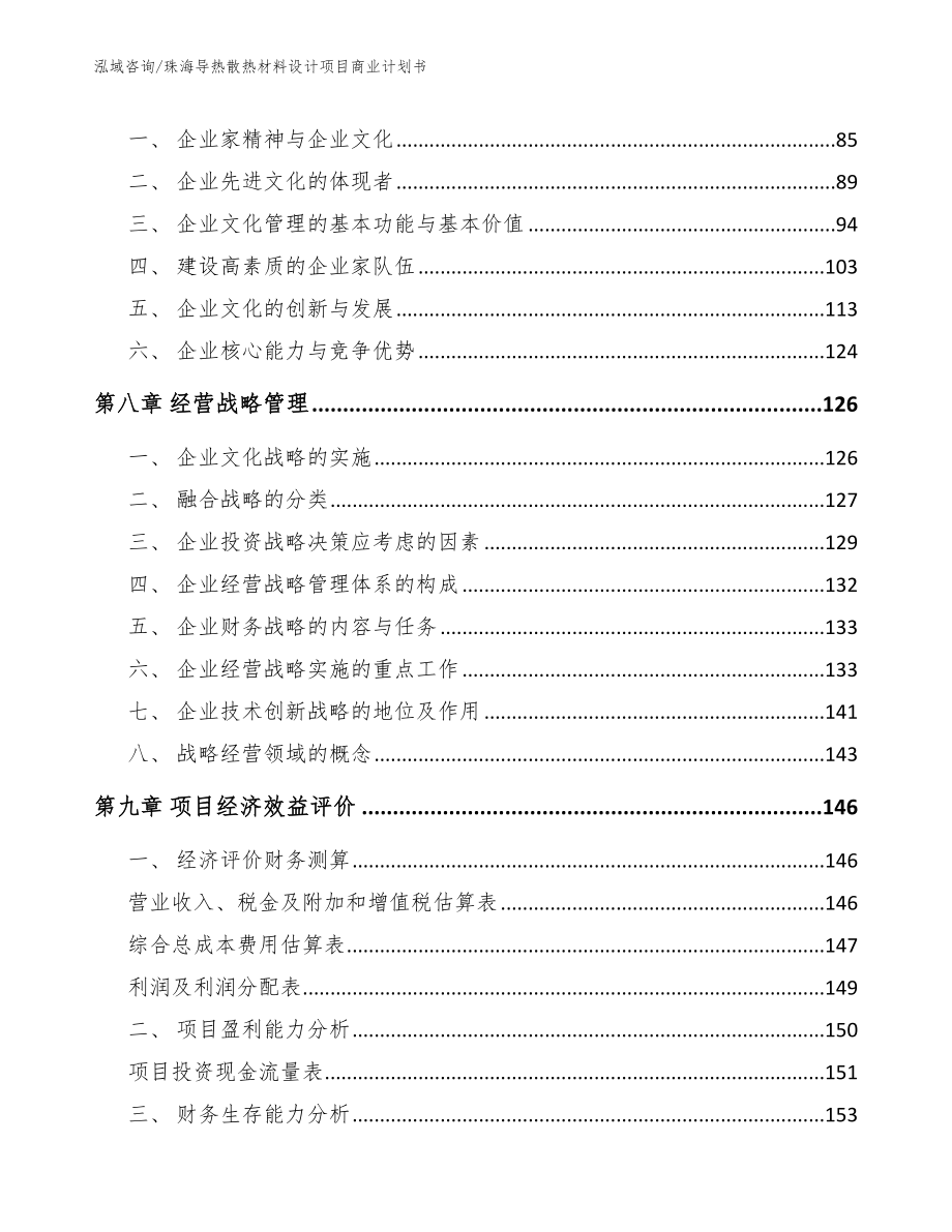 珠海导热散热材料设计项目商业计划书【模板】_第4页