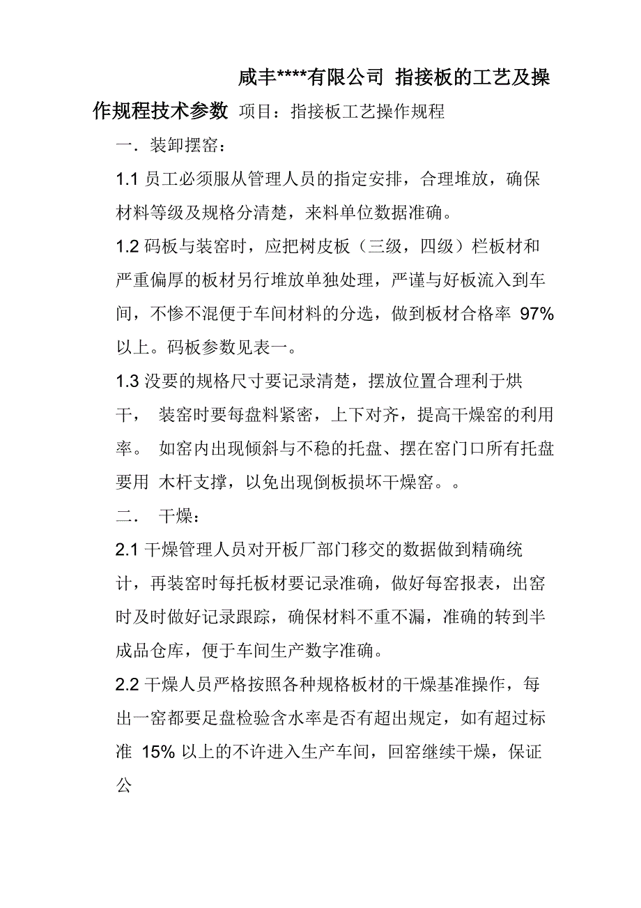 指接板的工艺及操作规程技术参数_第1页