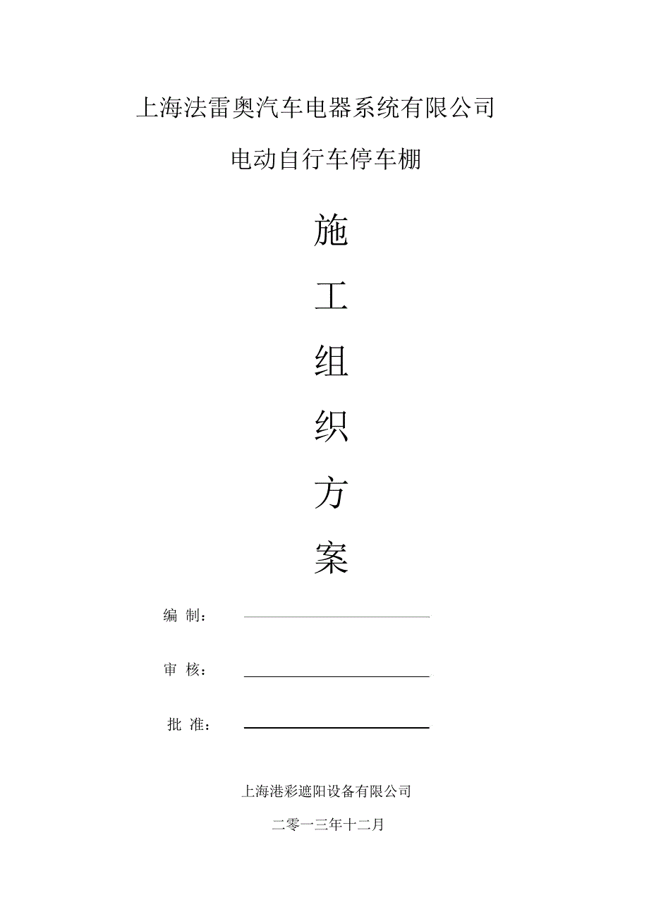 法雷奥停车篷施工方案备课讲稿_第1页