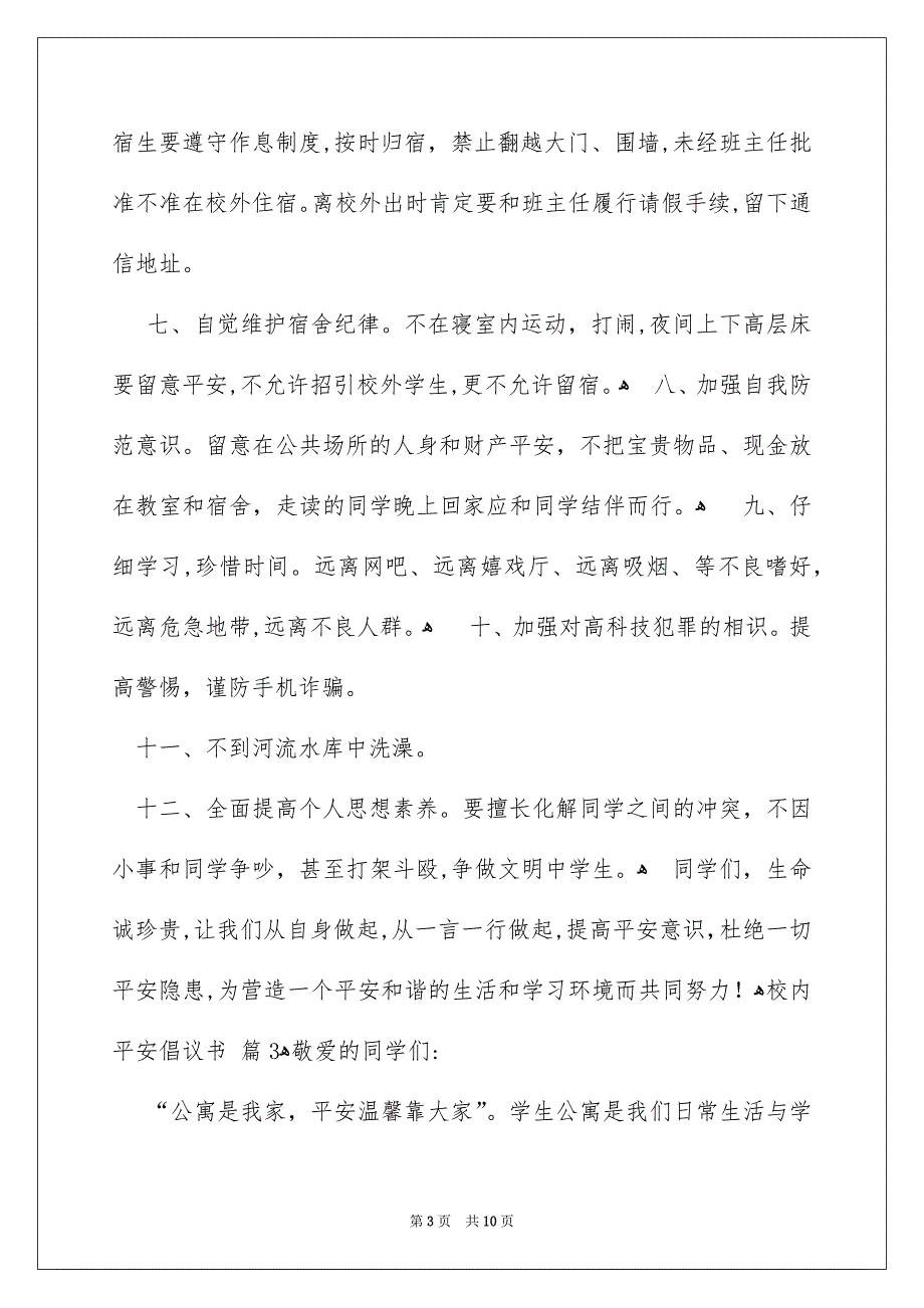 关于校内平安倡议书范文七篇_第3页