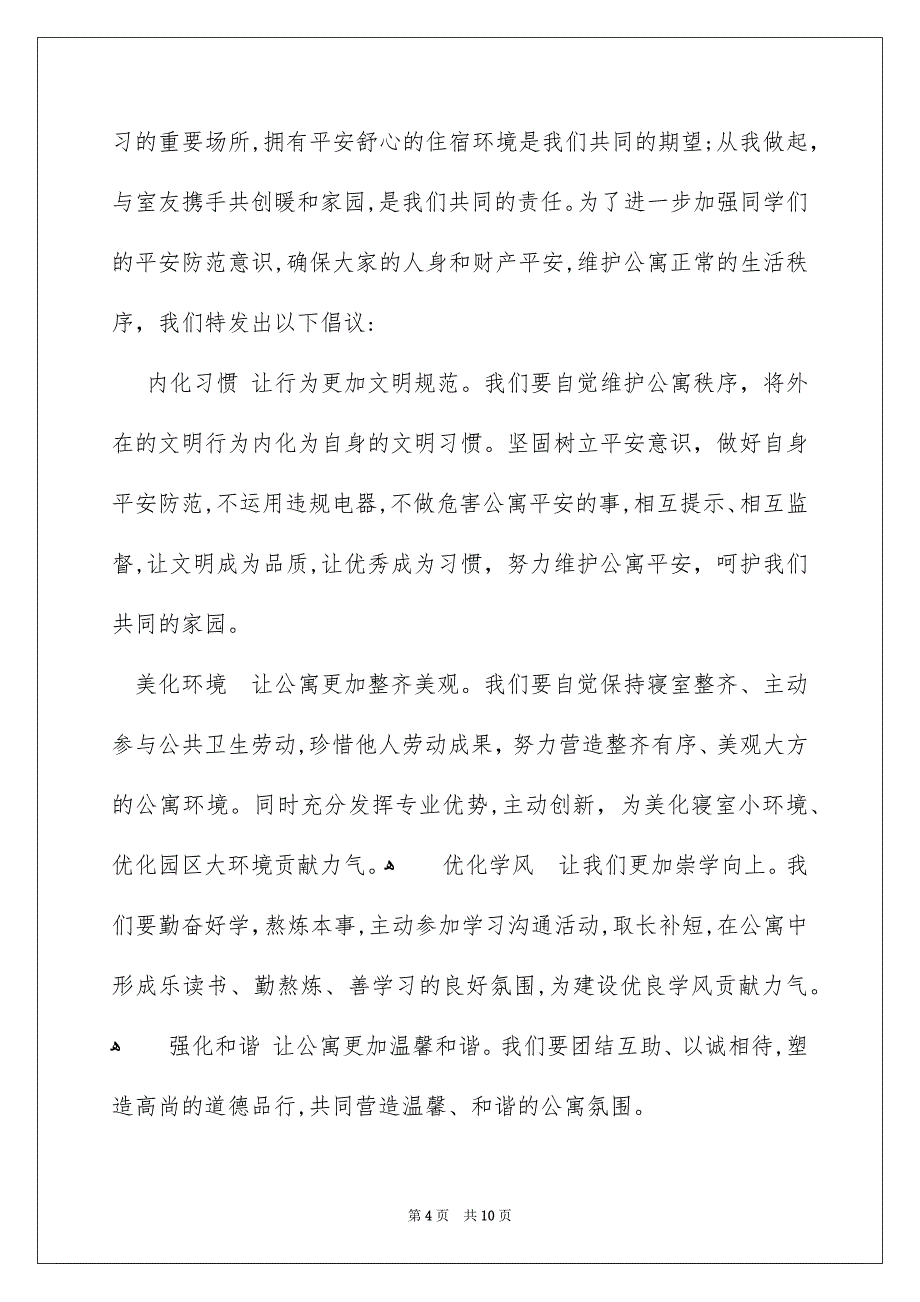 关于校内平安倡议书范文七篇_第4页