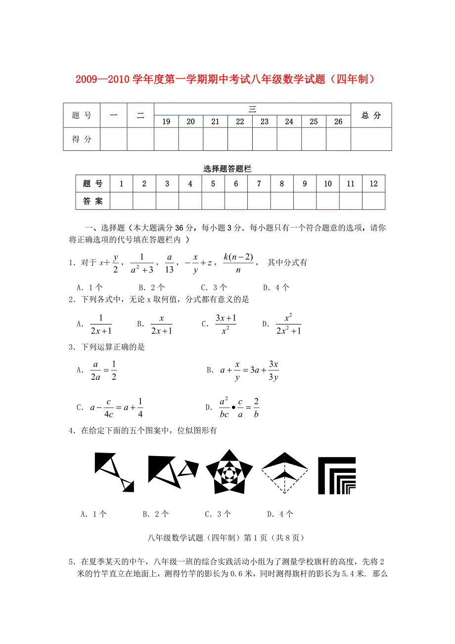 2009-2010学年度八年级数学第一学期期中考试 鲁教版五四制_第1页