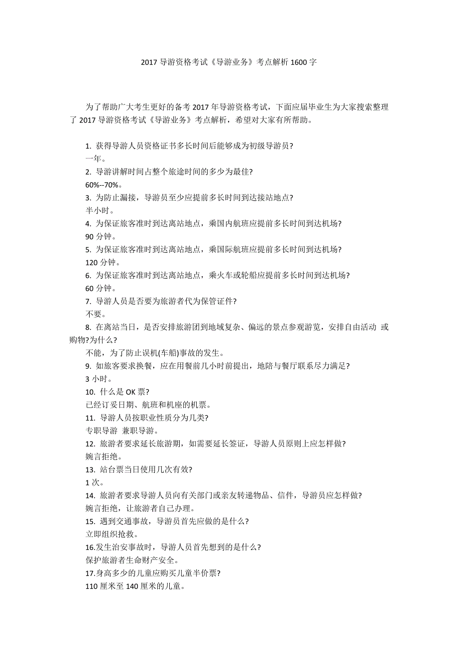 2017导游资格考试《导游业务》考点解析1600字_第1页