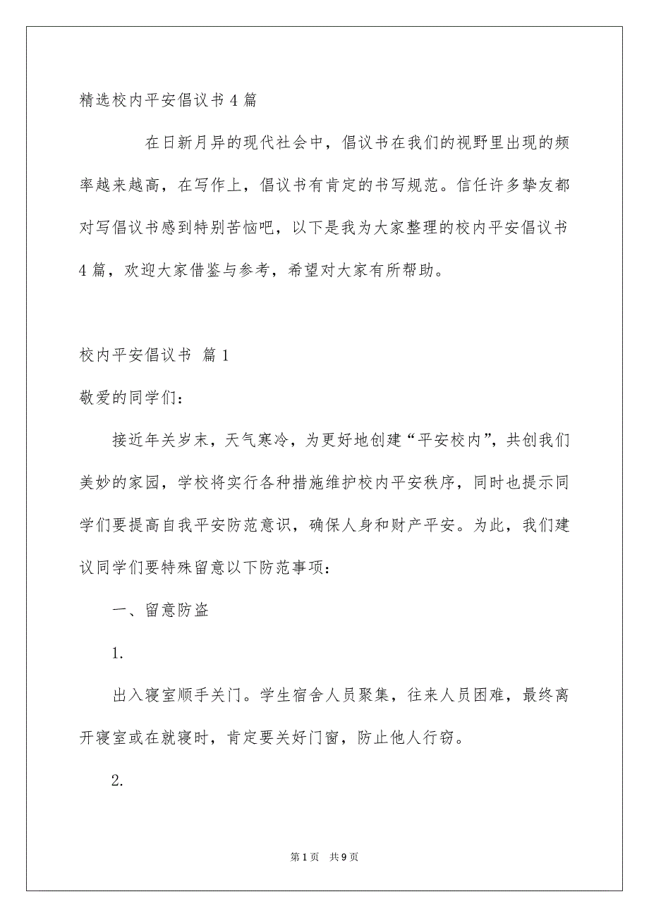 精选校内平安倡议书4篇_第1页