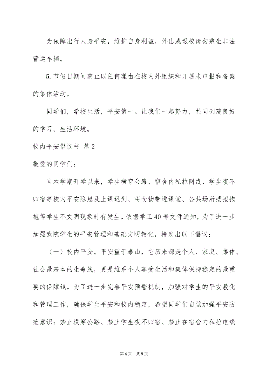 精选校内平安倡议书4篇_第4页