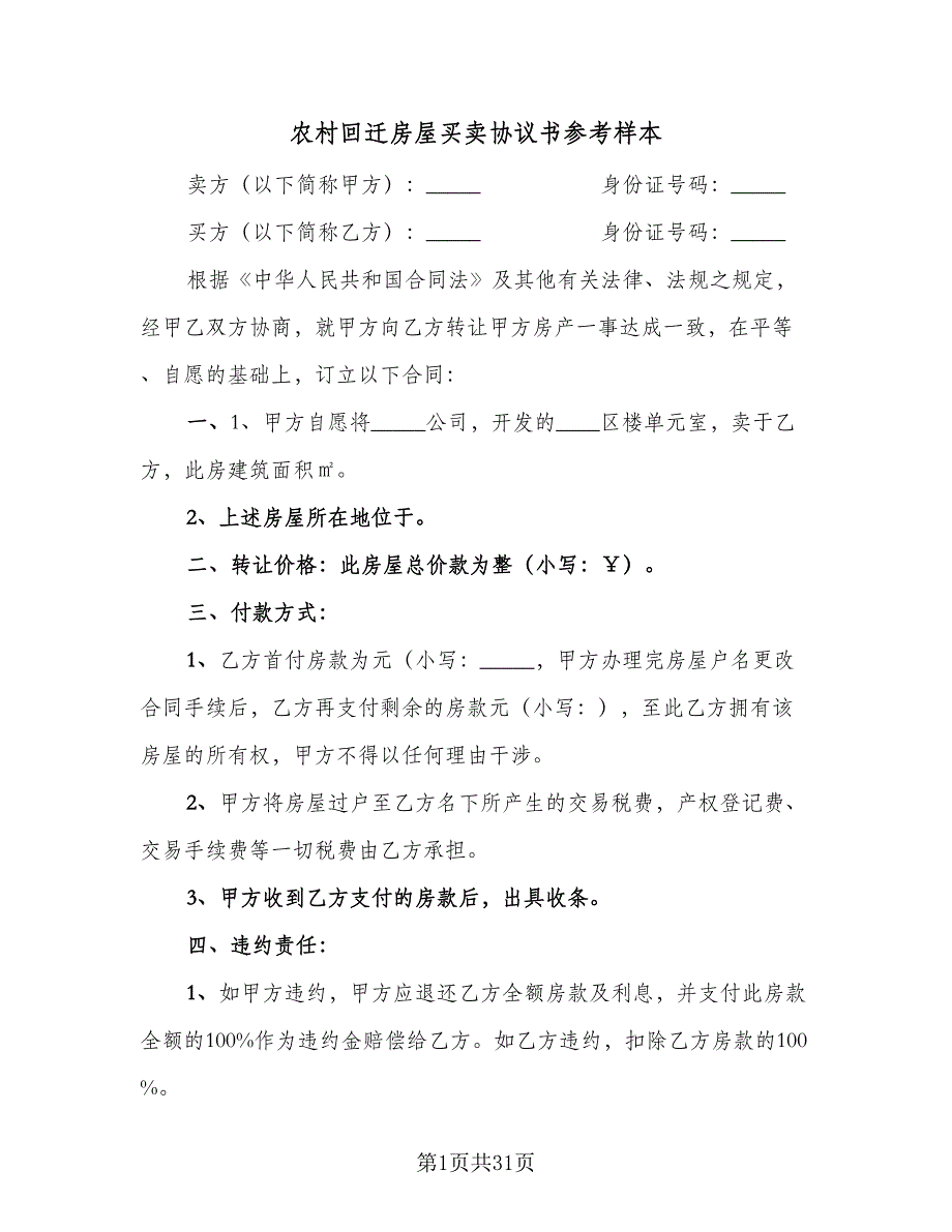 农村回迁房屋买卖协议书参考样本（11篇）.doc_第1页